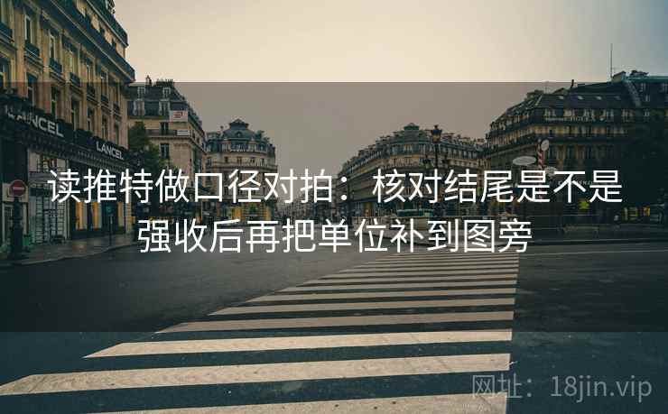 读推特做口径对拍：核对结尾是不是强收后再把单位补到图旁