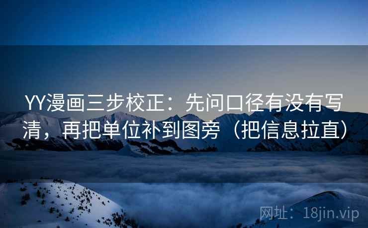 YY漫画三步校正：先问口径有没有写清，再把单位补到图旁（把信息拉直）