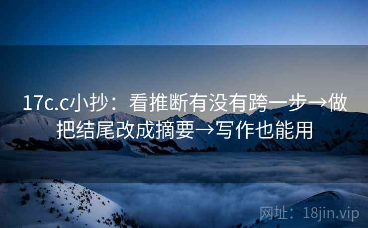 17c.c小抄：看推断有没有跨一步→做把结尾改成摘要→写作也能用