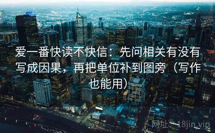 爱一番快读不快信：先问相关有没有写成因果，再把单位补到图旁（写作也能用）
