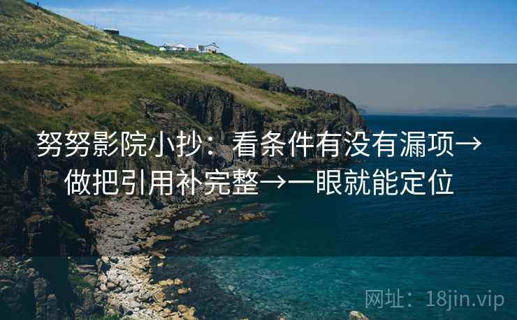 努努影院小抄：看条件有没有漏项→做把引用补完整→一眼就能定位